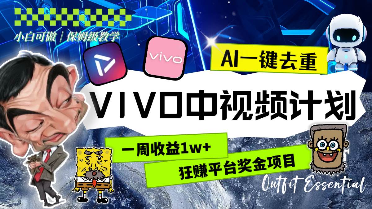 一周收益1w+的VIVO中视频计划，用AI一键去重，狂赚平台奖金（教程+素材）-牵机网
