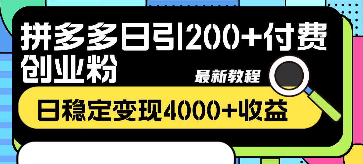 拼多多日引200+付费创业粉，日稳定变现4000+收益最新教程-牵机网