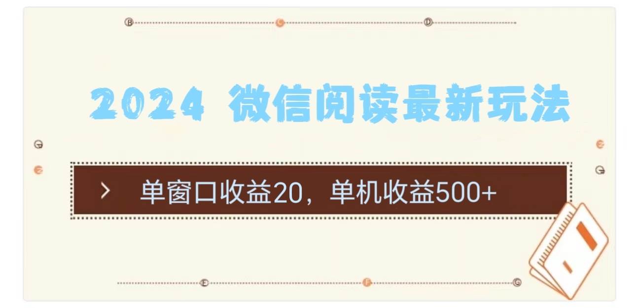 2024 微信阅读最新玩法：单窗口收益20，单机收益500+-牵机网