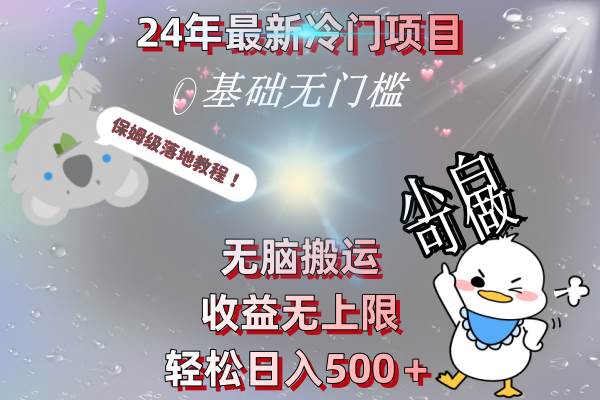 24年最新冷门项目，无脑搬运，收益无上限，轻松日入500＋，保姆级落地教程-牵机网