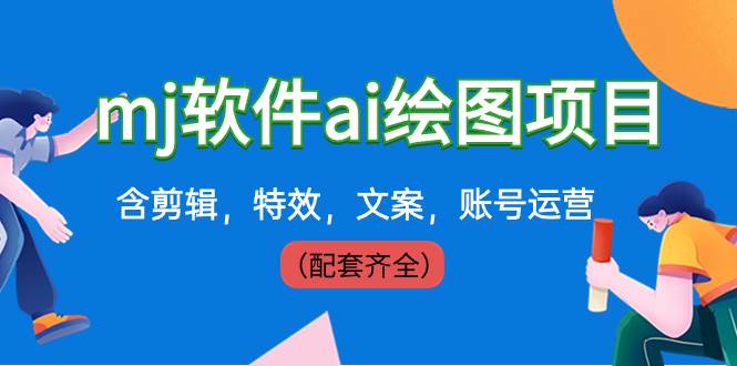 外面卖399元mj软件ai绘图项目，含剪辑，特效，文案，账号运营（配套齐全）-牵机网