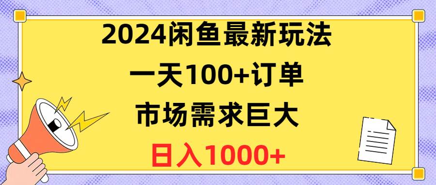 2024闲鱼最新玩法，一天100+订单，市场需求巨大，日入1400+-牵机网