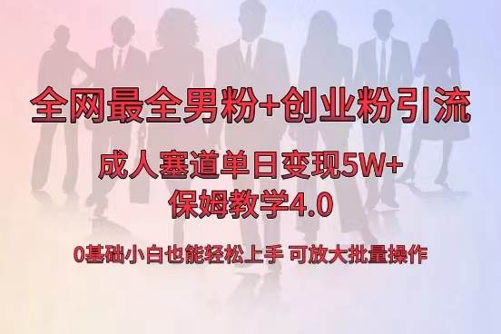 全网首发成人用品单日卖货5W+，最全男粉+创业粉引流玩法，小白也能轻松上手-牵机网