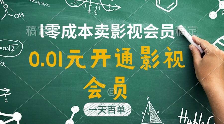 直开影视APP会员只需0.01元，一天卖出上百单，日产四位数-牵机网