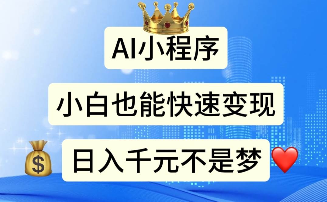 AI小程序，小白轻松变现，日入千元不是梦-牵机网