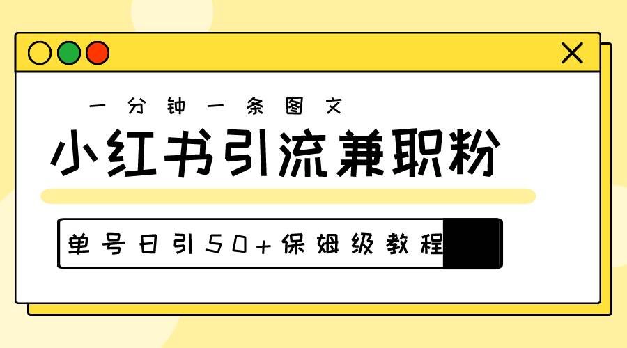 爆粉秘籍！30s一个作品，小红书图文引流高质量兼职粉，单号日引50+-牵机网
