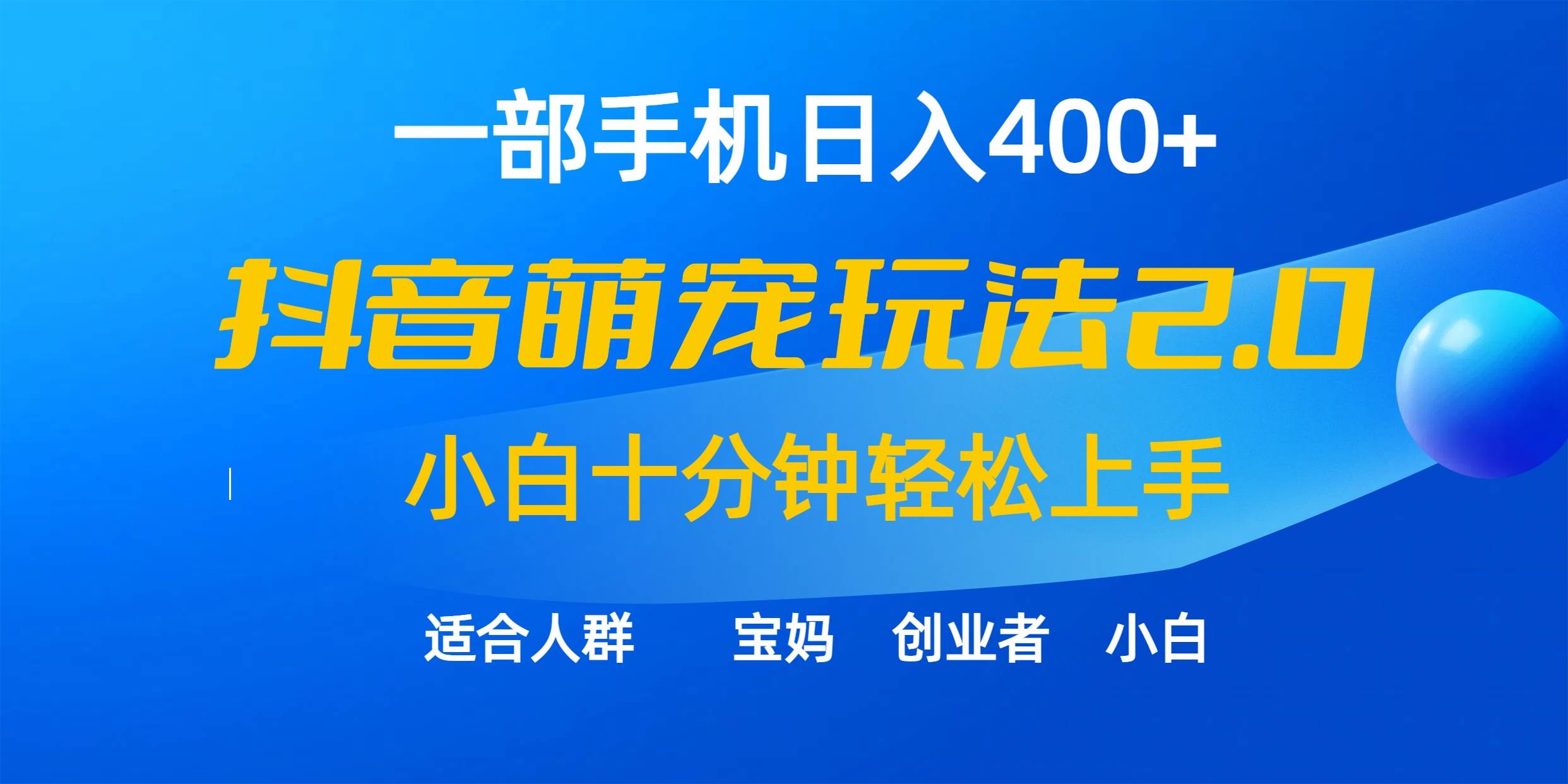 一部手机日入400+，抖音萌宠视频玩法2.0，小白十分钟轻松上手（教程+素材）-牵机网