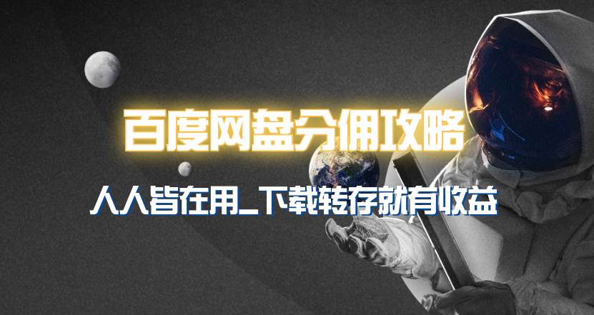 百度网盘分佣完整攻略！人人皆在用，别人转存你就有收益~-牵机网