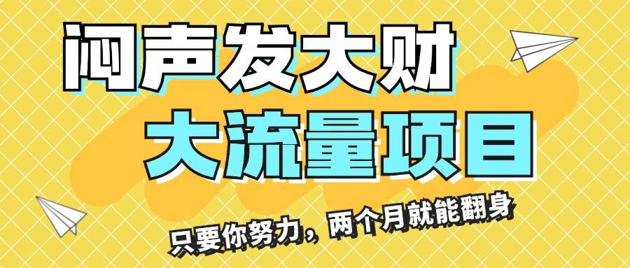 闷声发大财，大流量项目，月收益过3万，只要你努力，两个月就能翻身-牵机网