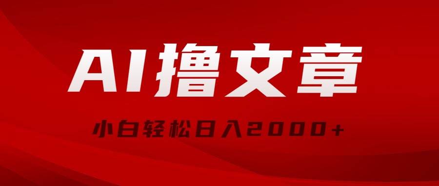 AI撸文章，最新分发玩法，当天见收益，小白轻松日入2000+-牵机网
