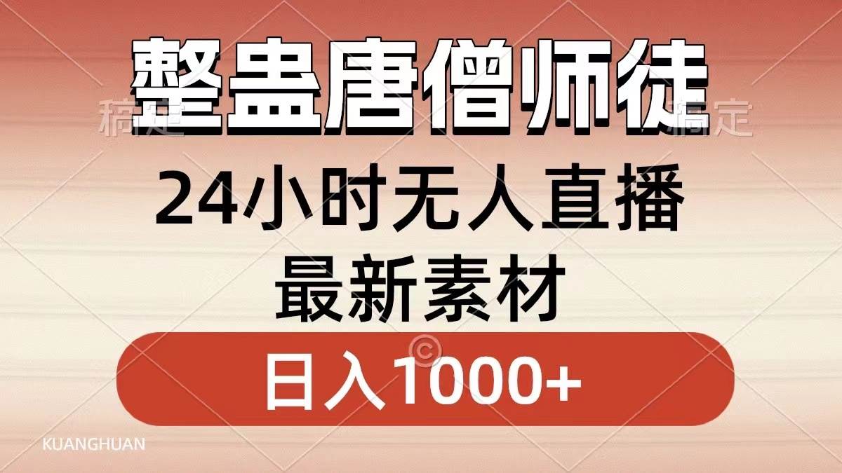 整蛊唐僧师徒四人，无人直播最新素材，小白也能一学就会，轻松日入1000+-牵机网