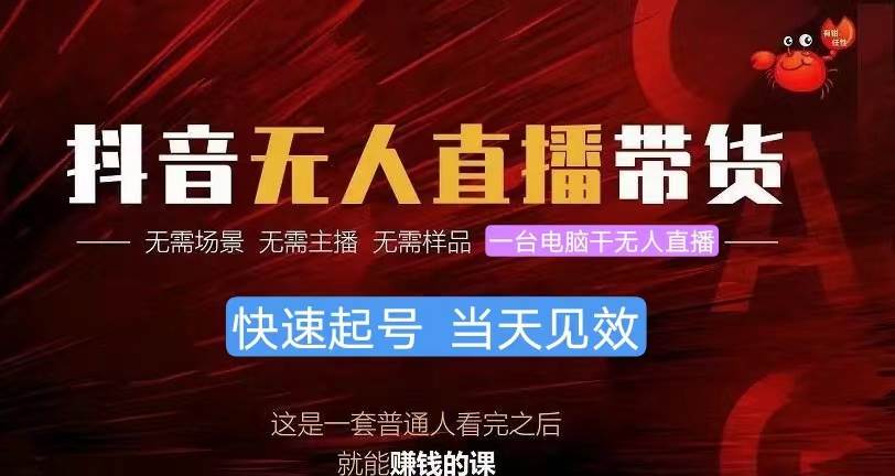抖音无人直播带货，小白就可以轻松上手，真正实现月入过万的项目-牵机网