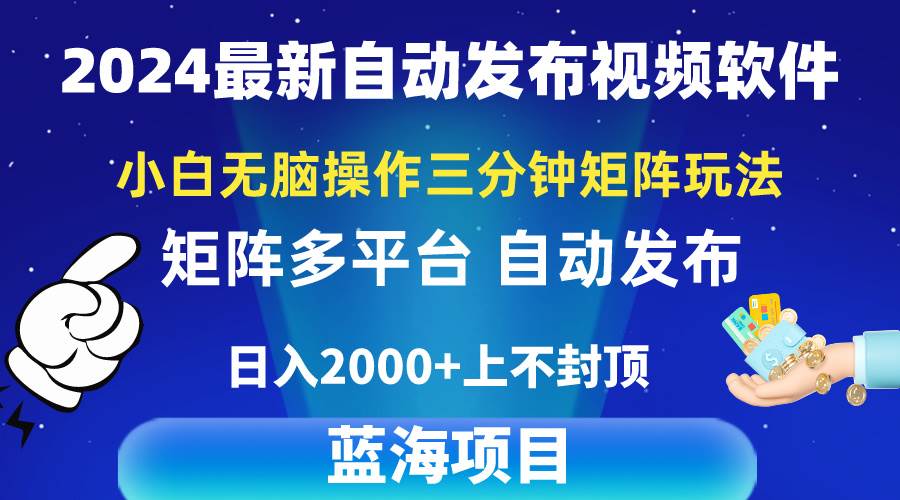 2024最新视频矩阵玩法，小白无脑操作，轻松操作，3分钟一个视频，日入2k+-牵机网