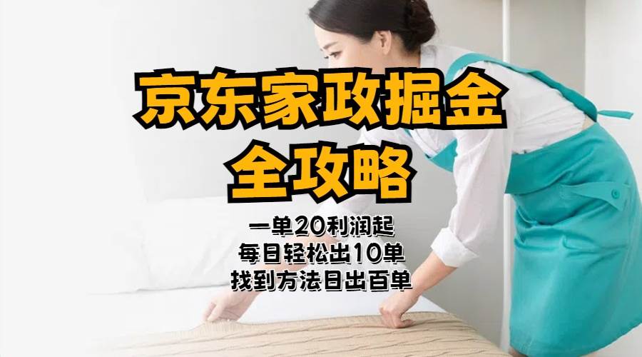 京东家政掘金-全攻略  一单利润20-40之间轻松上手-牵机网