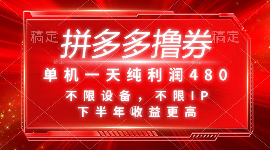 拼多多撸券，单机一天纯利润480，下半年收益更高，不限设备，不限IP。-牵机网