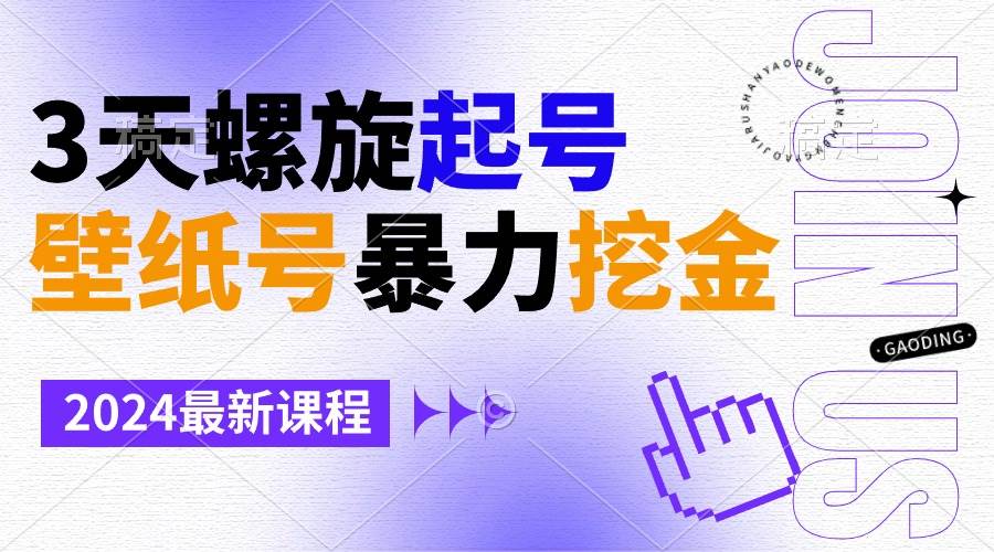 壁纸号暴力挖金，3天螺旋起号，小白也能月入1w+-牵机网