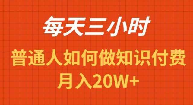 每天操作三小时，如何做识付费项目月入20W+-牵机网
