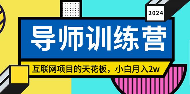 《导师训练营》精准粉丝引流的天花板，小白月入2w-牵机网