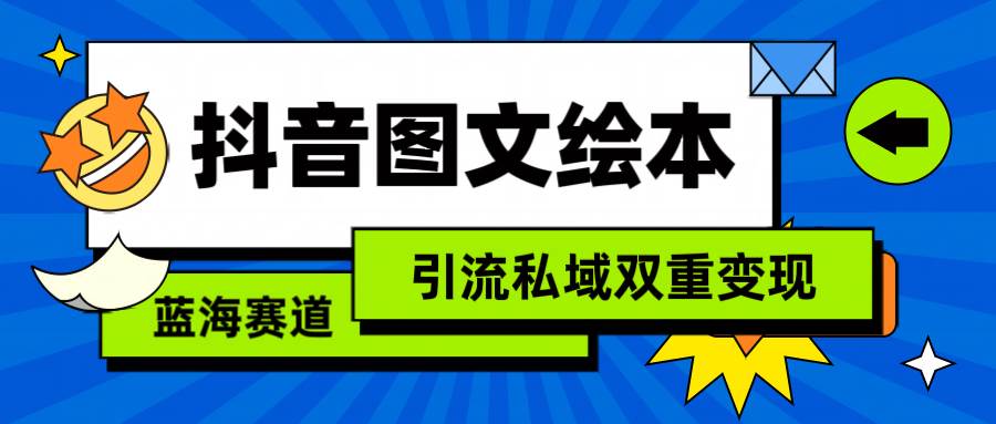 抖音图文绘本，简单搬运复制，引流私域双重变现（教程+资源）-牵机网