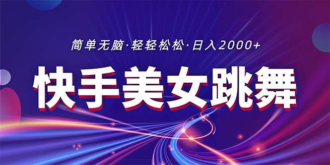 最新快手美女跳舞直播，拉爆流量不违规，轻轻松松日入2000+-牵机网