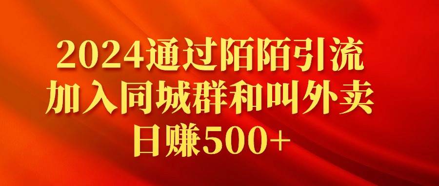 2024通过陌陌引流加入同城群和叫外卖日赚500+-牵机网