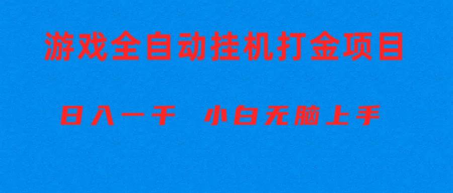 全自动游戏打金搬砖项目，日入1000+ 小白无脑上手-牵机网