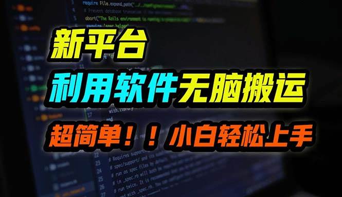 B站平台用软件无脑搬运，月赚10000+，小白也能轻松上手-牵机网
