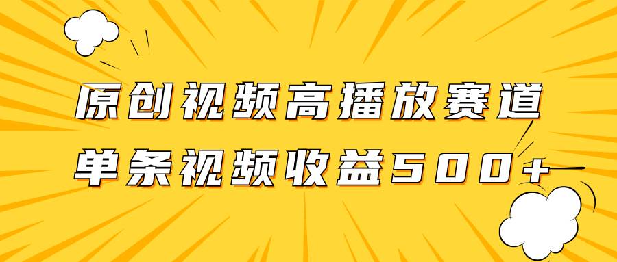 原创视频高播放赛道掘金项目玩法，播放量越高收益越高，单条视频收益500+-牵机网