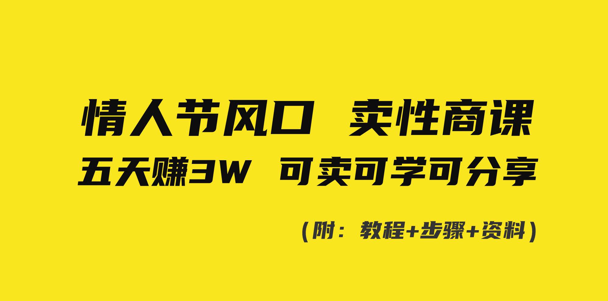 情人节风口！卖性商课，小白五天赚3W，可卖可学可分享！-牵机网