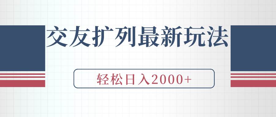 交友扩列最新玩法，加爆微信，轻松日入2000+-牵机网