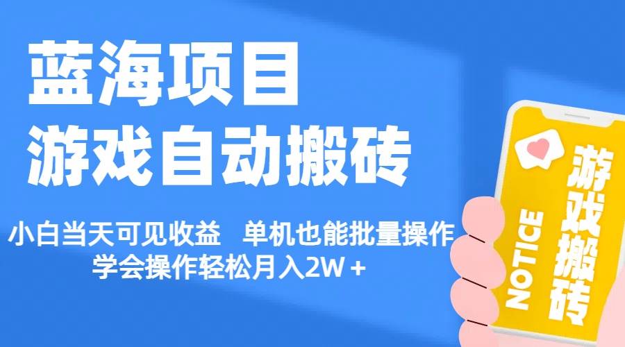 【蓝海项目】游戏自动搬砖 小白当天可见收益 单机也能批量操作 学会操…-牵机网