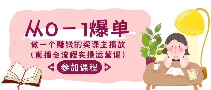 从0-1爆单-做一个赚钱的卖课主播放（直播全流程实操运营课）-牵机网