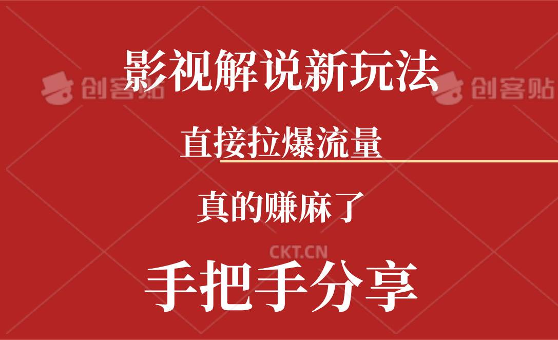 新玩法AI批量生成说唱影视解说视频，一天生成上百条，真的赚麻了-牵机网