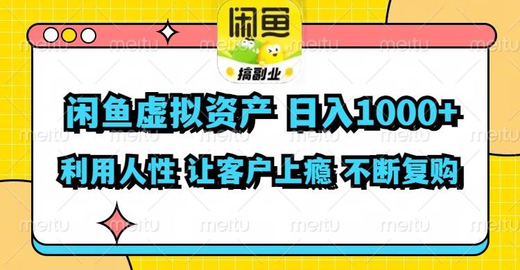 闲鱼虚拟资产  日入1000+ 利用人性 让客户上瘾 不停地复购-牵机网