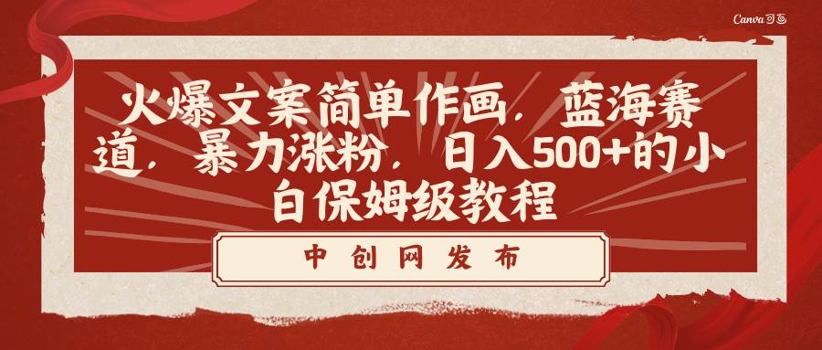 火爆文案简单作画，蓝海赛道，暴力涨粉，日入500+的小白保姆级教程-牵机网