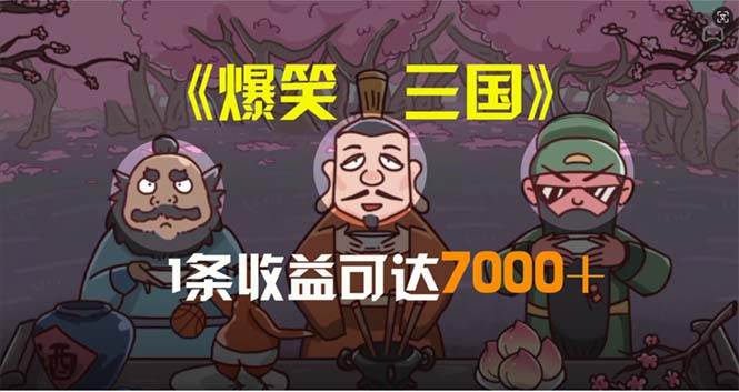 爆笑三国，条条爆款，5分钟1条原创视频，一条收益7000＋，一键分发多平…-牵机网