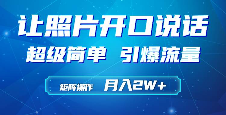 利用AI工具制作小和尚照片说话视频，引爆流量，矩阵操作月入2W+-牵机网