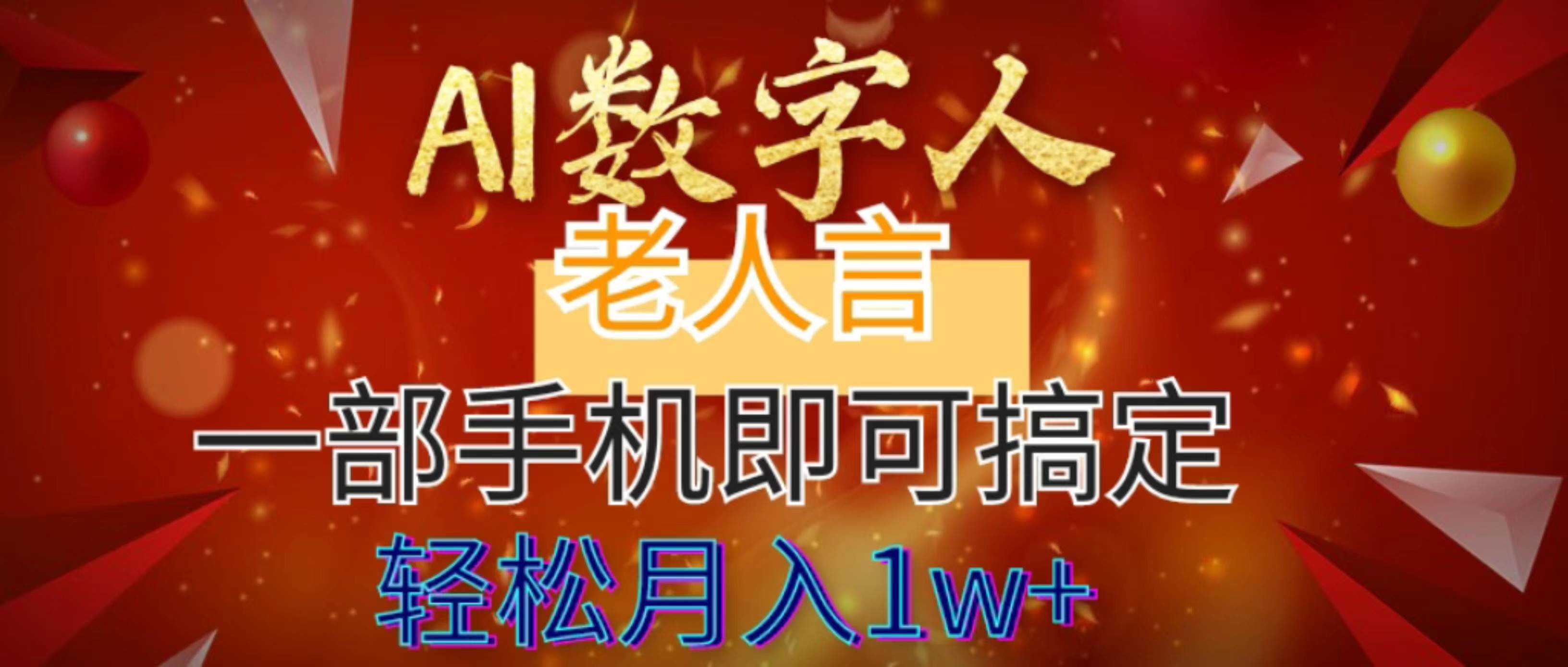 AI数字老人言，7个作品涨粉6万，一部手机即可搞定，轻松月入1W+-牵机网