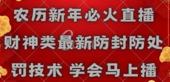 农历新年必火直播 财神类最新防封防处罚技术 学会马上播-牵机网