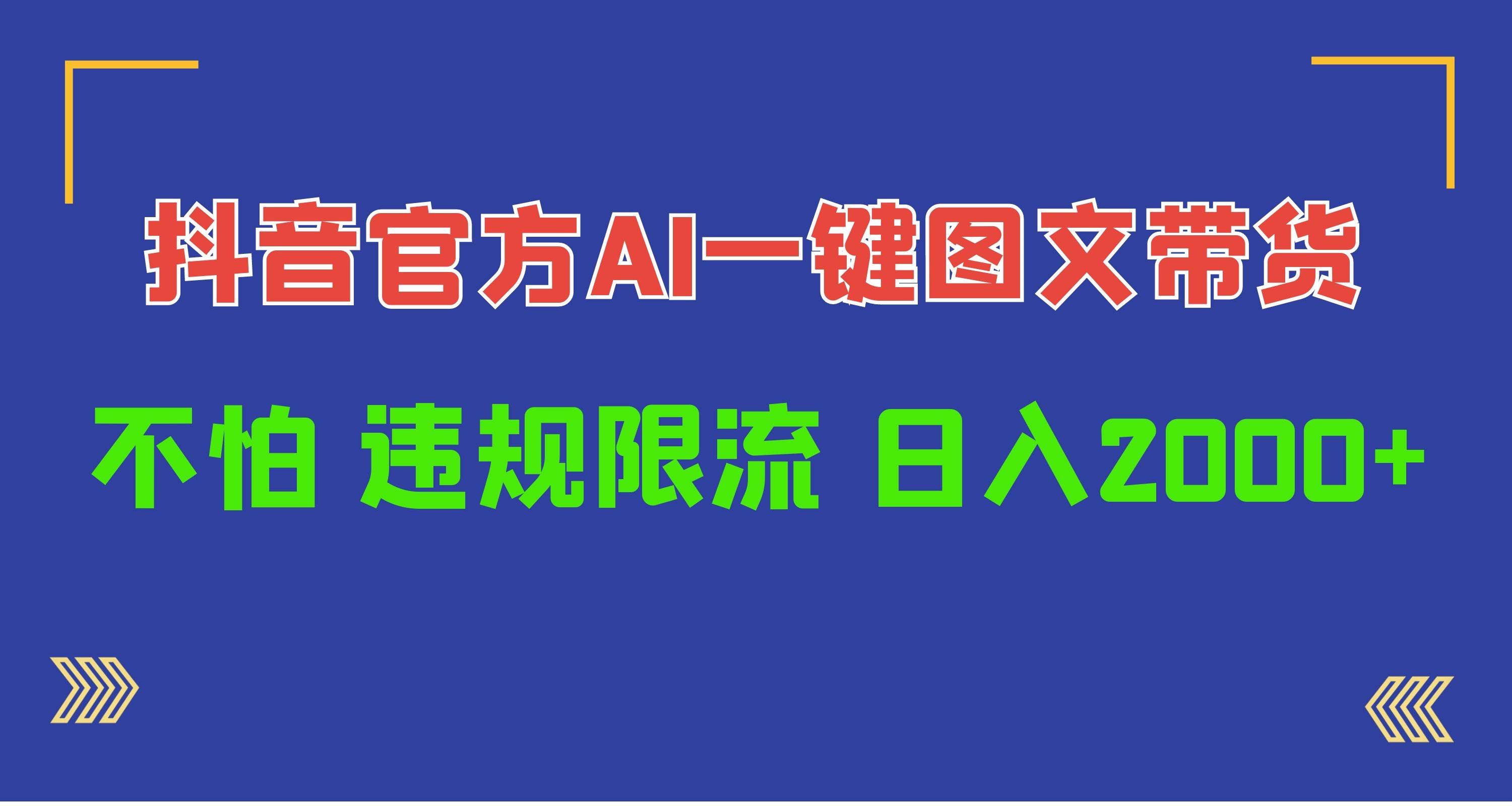 日入1000+抖音官方AI工具，一键图文带货，不怕违规限流-牵机网