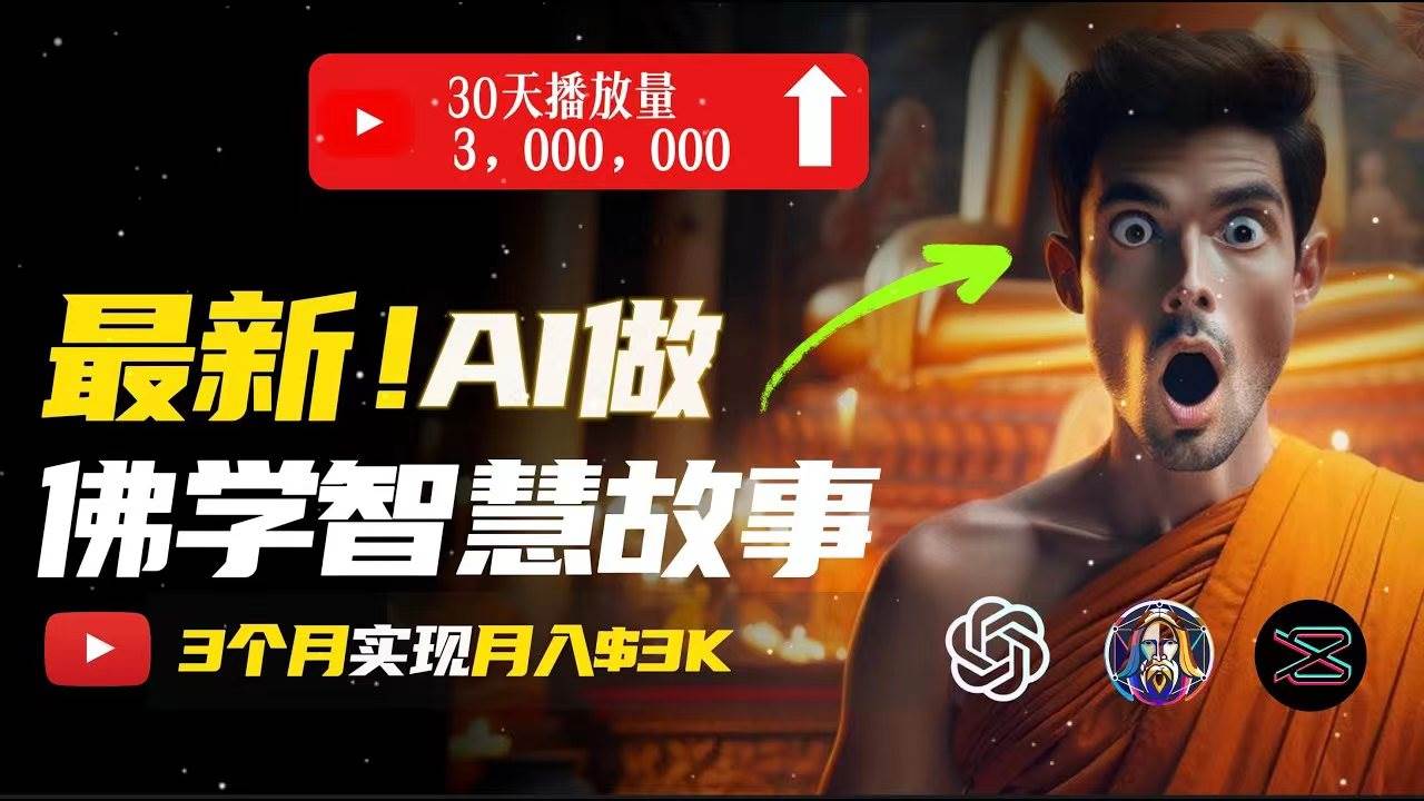 无需露脸，用AI创造治愈系佛学视频，轻松月入过万-牵机网