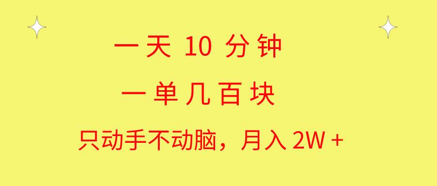 一天10 分钟 一单几百块 简单无脑操作 月入2W+教学-牵机网