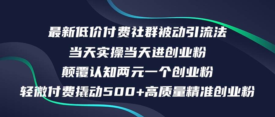 最新低价付费社群日引500+高质量精准创业粉，当天实操当天进创业粉，日…-牵机网