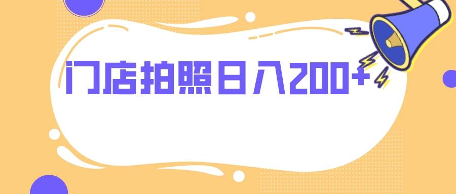 门店拍照 无任何门槛 日入200+-牵机网