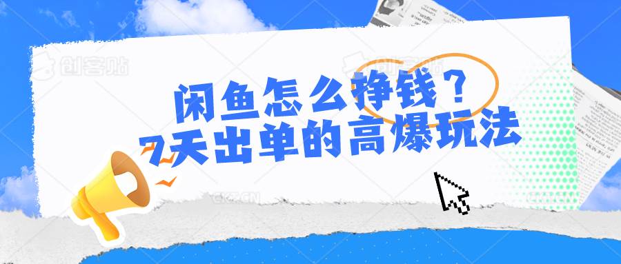 闲鱼怎么挣钱？7天出单的高爆玩法-牵机网