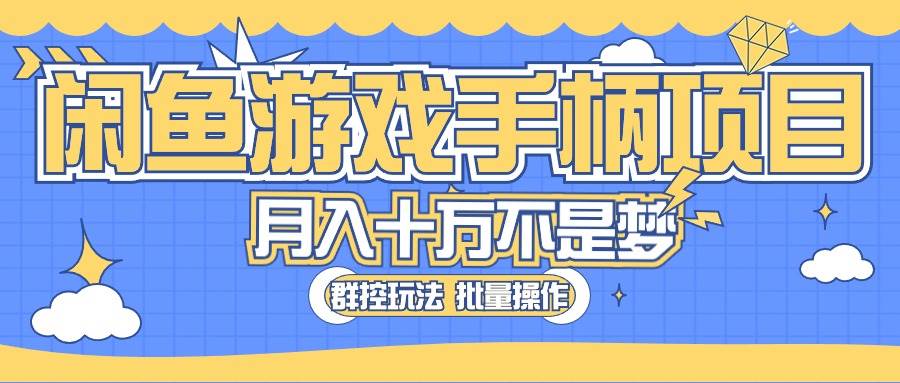 闲鱼游戏手柄项目，轻松月入过万 最真实的好项目-牵机网