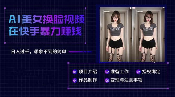 AI美女换脸视频在快手暴力赚钱，日入过千，想象不到的简单-牵机网