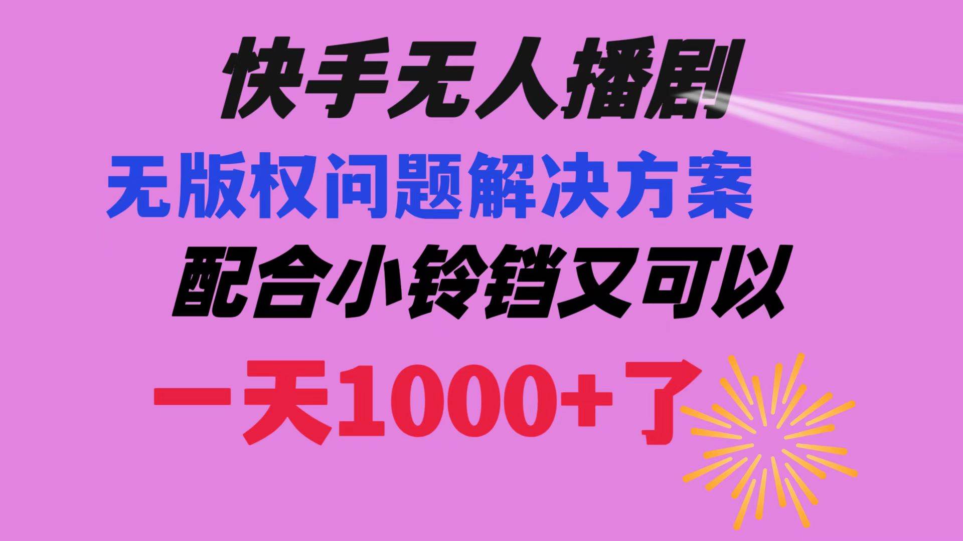 快手无人播剧 解决版权问题教程 配合小铃铛又可以1天1000+了-牵机网