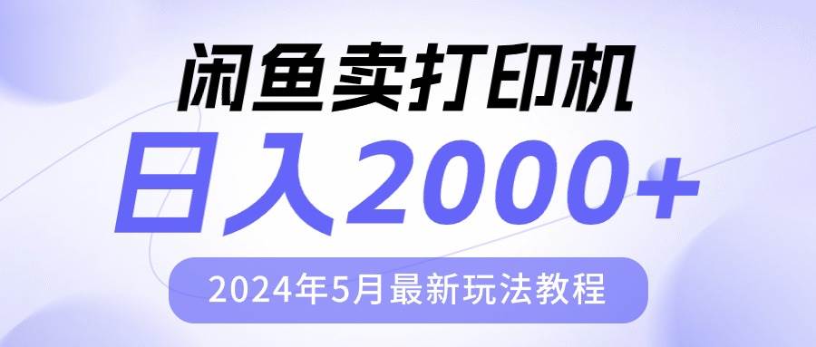 闲鱼卖打印机，日人2000，2024年5月最新玩法教程-牵机网