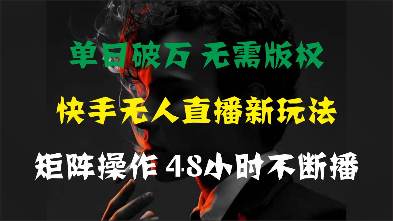 单日破万，快手无人直播新玩法，无需版权，支持矩阵操作，48小时不断播-牵机网